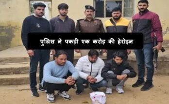 पुलिस ने एक बड़ी कार्रवाई करते हुए करीब 1 करोड़ रुपए कीमत की हेरोइन जब्त की