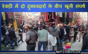 Viral Video: हरियाणा के रेवाड़ी में दो दुकानदारो में चले लात-घुंसे और डंडे