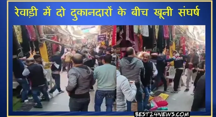 Viral Video: हरियाणा के रेवाड़ी में दो दुकानदारो में चले लात-घुंसे और डंडे