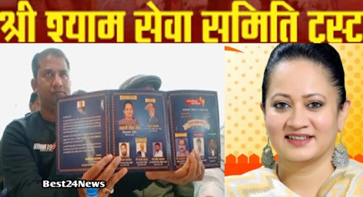 Big initiative of Shri Shyam Seva Samiti Trust: Will organize marriage on Makar Sankranti, Health Minister Aarti Singh will give blessings