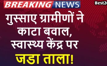 गुस्साए ग्रामीणों ने काटा बवाल, रेवाड़ी में स्वास्थ्य केंद्र पर जडा ताला