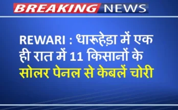 धारूहेड़ा में एक ही रात में 11 किसानों के सोलर पेनल से केबलें चोरी