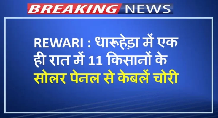 धारूहेड़ा में एक ही रात में 11 किसानों के सोलर पेनल से केबलें चोरी