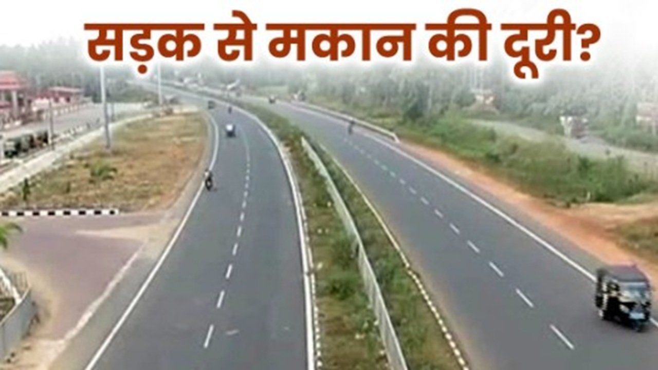 Highway: अगर आपकी ज़मीन नेशनल हाईवे या स्टेट हाईवे के पास है और आप वहां घर या दुकान बनाने की योजना बना रहे हैं, तो रुकिए