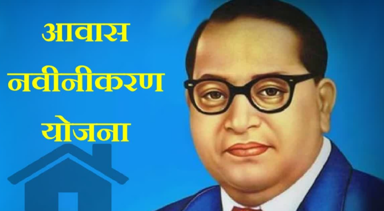 Dr bR Ambedkar aawas navnikaran Yojana: हरियाणा में नया घर बनाने के लिए सरकारी योजना के लिए करें आवेदन! मिलेगे इतने रुपए