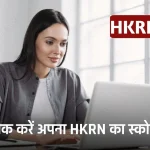 HKRN Score Card : ऐसे चेक करें अपना HKRN का स्कोर कार्ड, जाने कितने बने आपके नंबर HKRN SCORE CARD