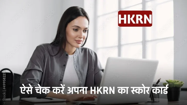 HKRN Score Card : ऐसे चेक करें अपना HKRN का स्कोर कार्ड, जाने कितने बने आपके नंबर