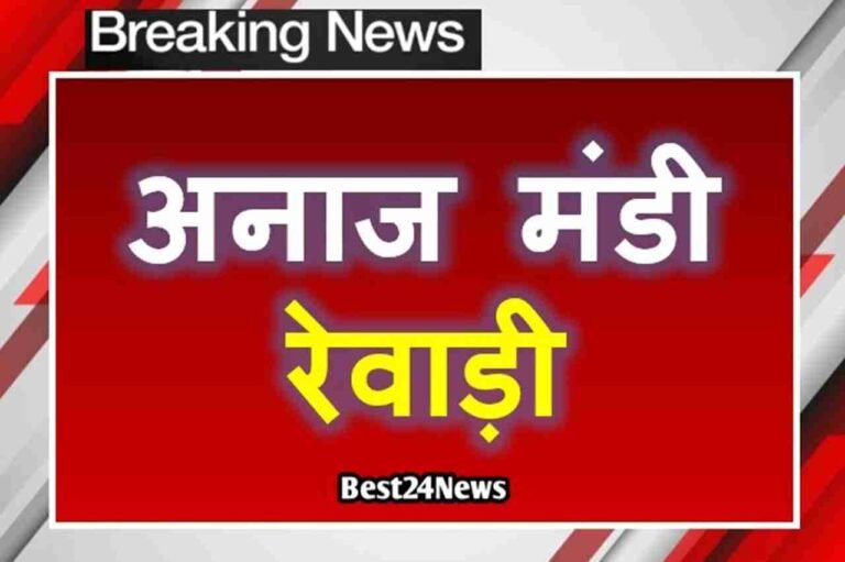 रेवाड़ी अनाज मंडी में बाजरा लाने का शेड्यूल, जानिए आपके गांव का कब है नंबर