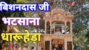 भटसाणा में बाबा बिशन दास का मेला व विशाल कुश्ती दंगल 25 अक्टूबर को: 31 हजार रुपये की होगा अंतिम कामडा