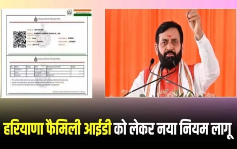 Haryana Family ID : हरियाणा में फैमिली आईडी को लेकर ये नया नियम, जल्दी करें ये काम