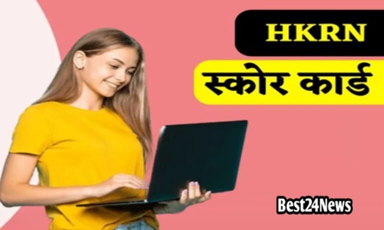 HKRN Score Card कैसे डाउनलोड करें: जानिए पूरा स्टेप-बाय-स्टेप तरीका