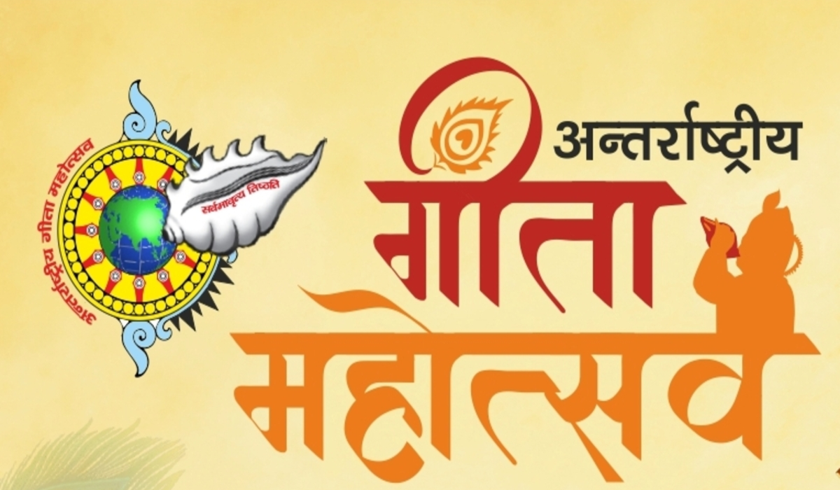 Haryana News: अंतर्राष्ट्रीय गीता महोत्सव का महा उत्सव, 40 देशों में होगी भागीदारी, 15 नवंबर से शुरू