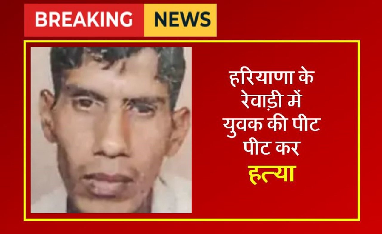 हरियाणा के रेवाड़ी में युवक की पीट पीट कर हत्या