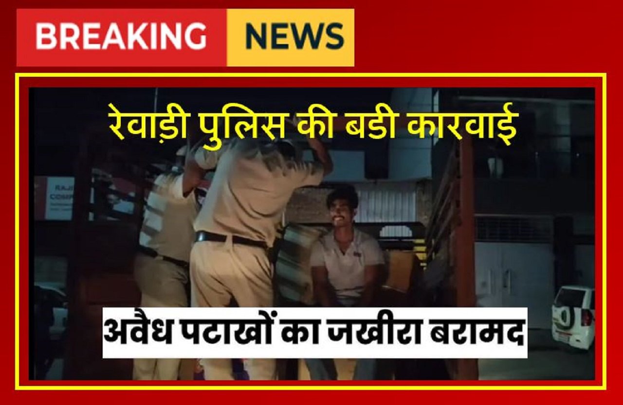 रेवाड़ी पुलिस की बडी कारवाई: दीवाली से पहले पकडे करीब एक करोड के अवैध पटाखे