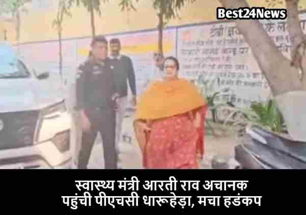 Haryana News: स्वास्थ्य मंत्री आरती राव अचानक पहुंची पीएचसी धारूहेड़ा, मचा हडंकप