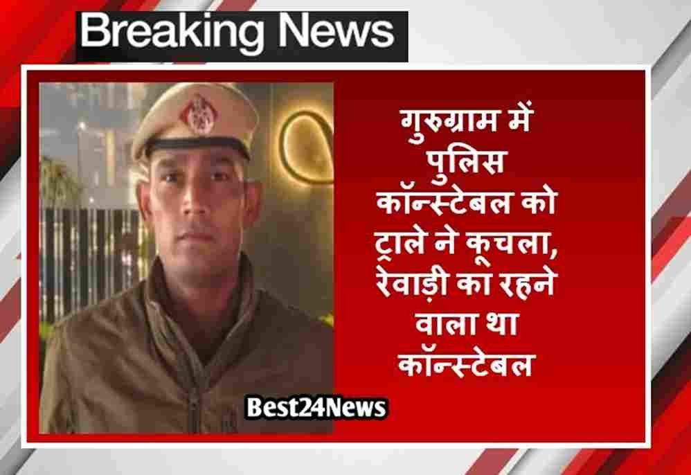 गुरुग्राम में पुलिस कॉन्स्टेबल को ट्राले ने कूचला, रेवाड़ी का रहने वाला था कॉन्स्टेबल