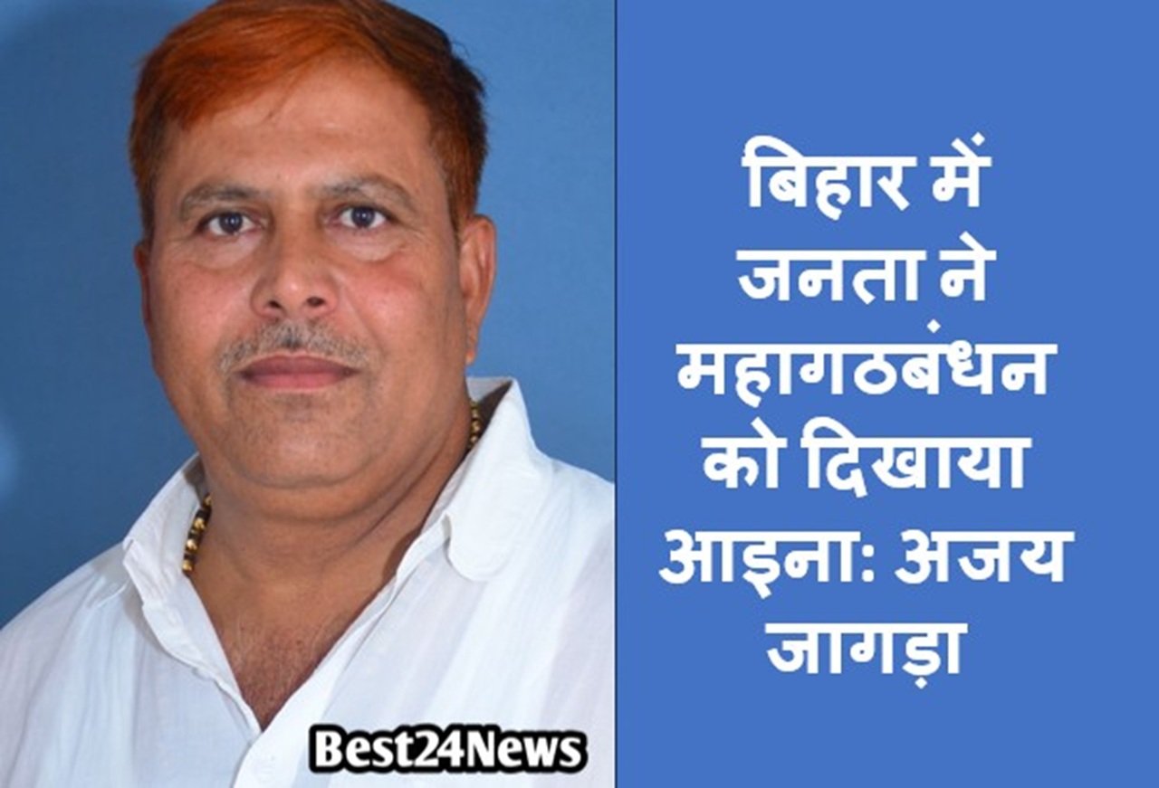 बिहार में जनता ने महागठबंधन को दिखाया आइना: अजय जागड़ा