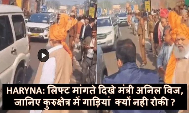 Haryana: सड़क किनारे लिफ्ट मांगते दिखे मंत्री अनिल विज, जानिए कुरुक्षेत्र में गाड़ियां  क्यों नही रोकी
