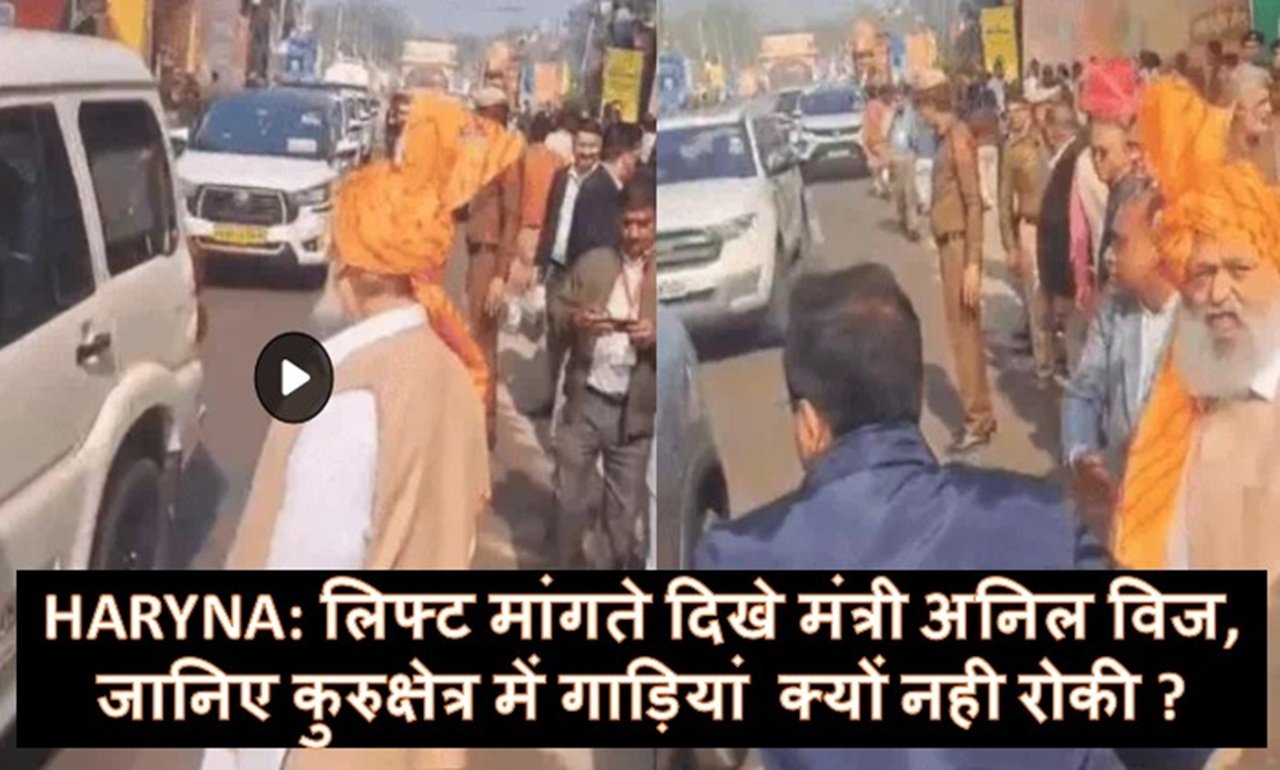 हरियाणा में सड़क किनारे लिफ्ट मांगते दिखे मंत्री अनिल विज, जानिए कुरुक्षेत्र में गाड़ियां क्यों नही रोकी