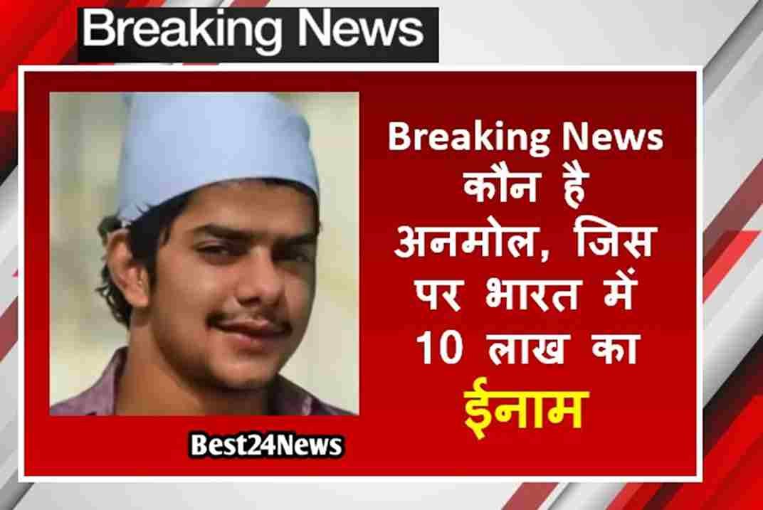 कौन है अनमोल, जिस पर भारत में 10 लाख का ईनाम, अमेरिका से डिपोर्ट क्यों हुआ?