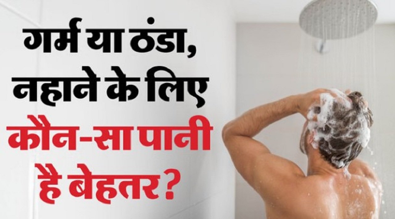 सर्दियों में खौलता हुए पानी से नहाए तो ये अपनाए तरीका, अन्यथा हो सकता है बडा नुकसान