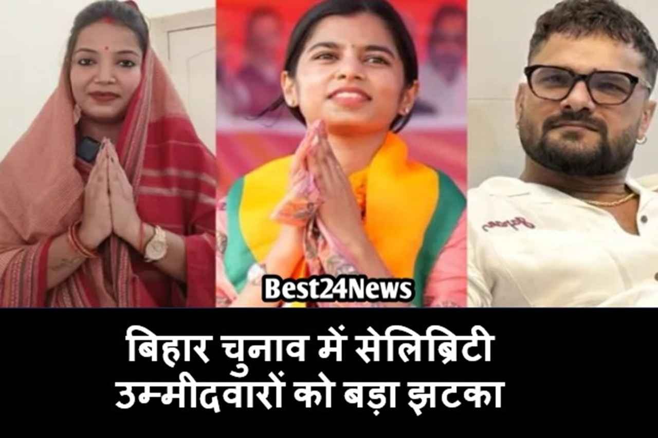 बिहार चुनाव में सेलिब्रिटी उम्मीदवारों को बड़ा झटका, जानिए किनकों कितने मिले मत