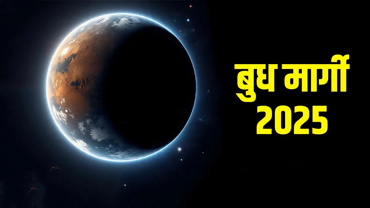 Budh Margi: बुध की मार्गी चाल से जुड़ी राशियों की खास खबर, आज रात से आएगा नया दौर