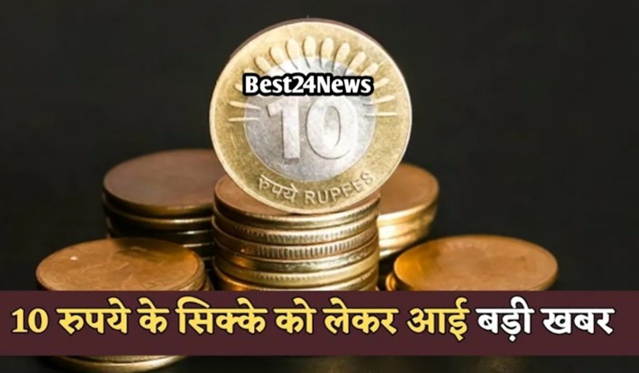 10 Rupee Coin: 10 रुपये के सिक्के को लेकर आई ताजा अपडेट, RBI ने दी ये जानकारी