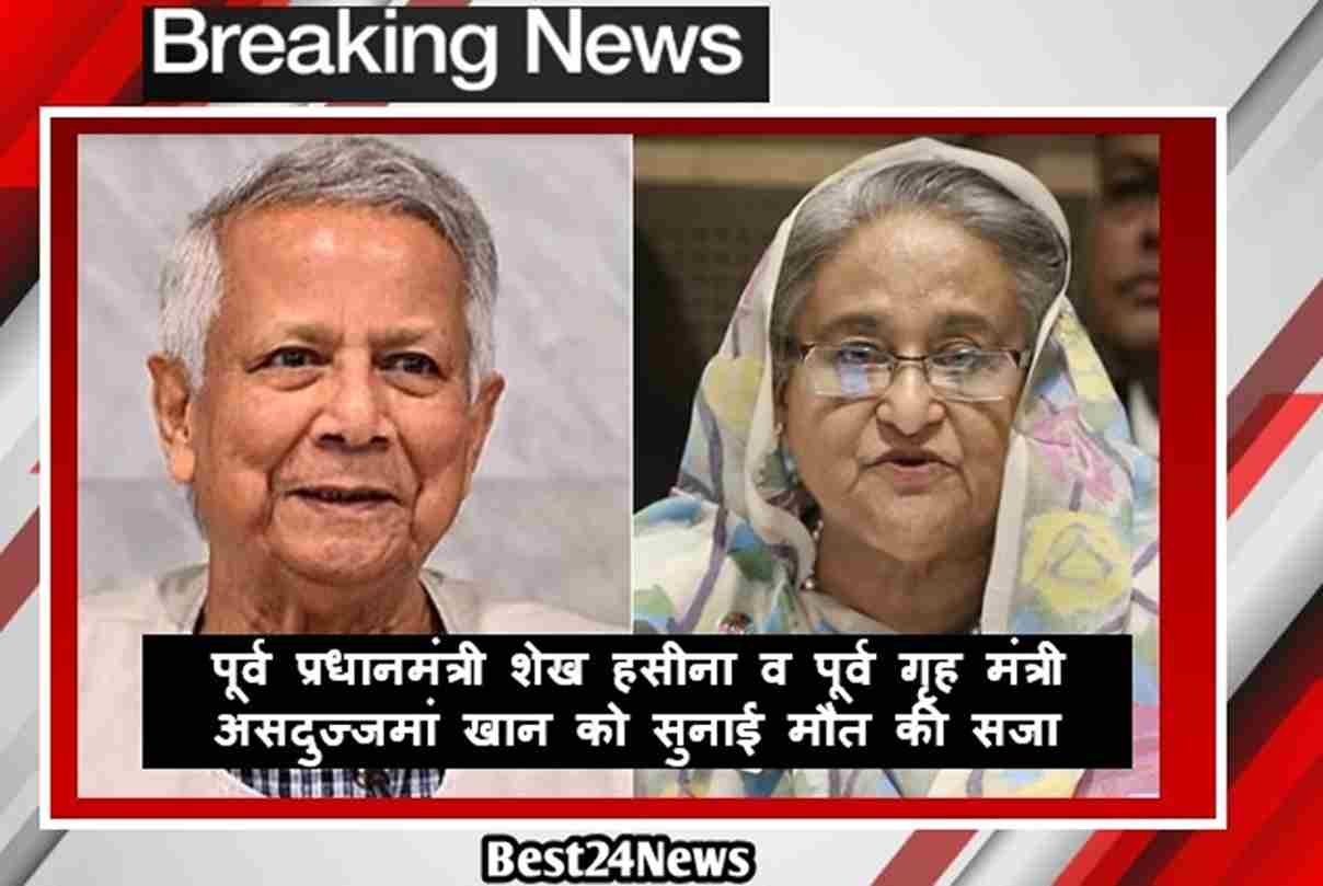 Sheikh Hasina : बांग्लादेश की अदालत ने पूर्व प्रधानमंत्री शेख हसीना व पूर्व गृह मंत्री असदुज्जमां खान को सुनाई मौत की सजा, जानिए क्या है पूरा मसला