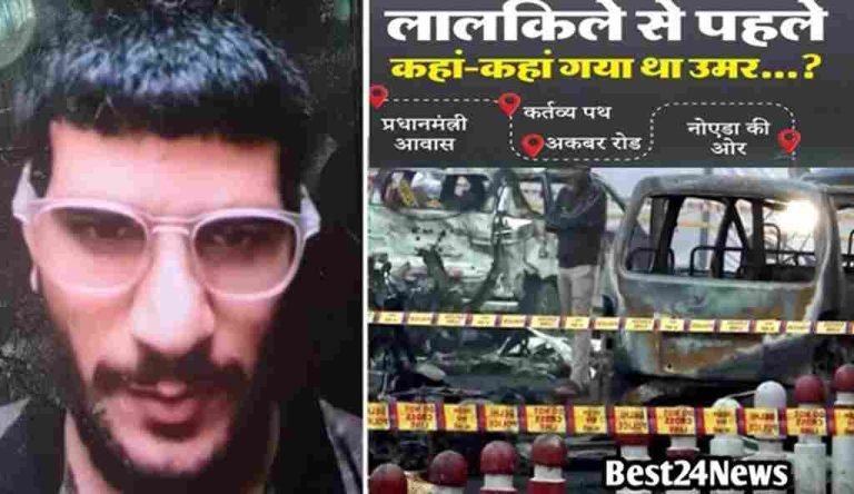 Delhi Blast:  बलास्ट को लेकर कई बडे खुलासे: जानिए ब्लास्ट से पहले कहां कहां गया था उमर