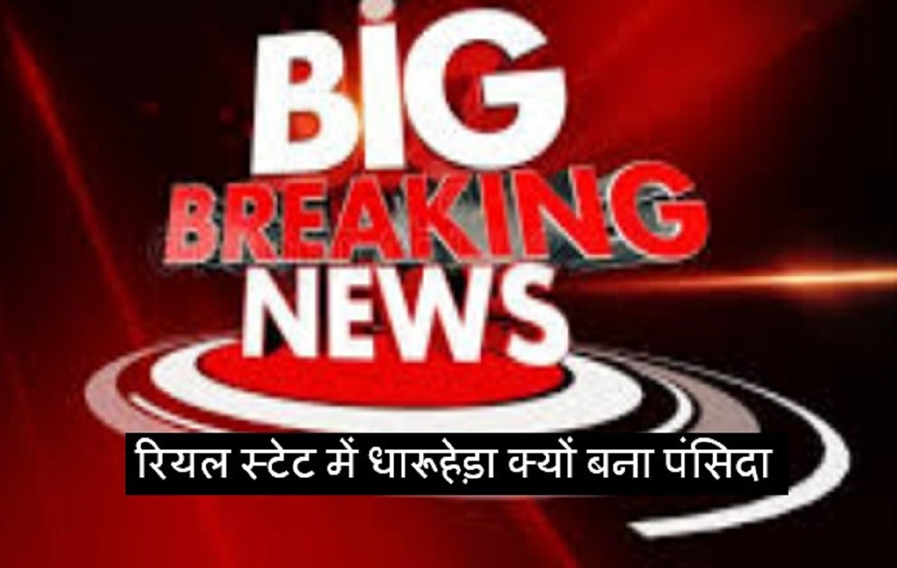 रियल स्टेट में धारूहेड़ा क्यों बना पंसिदा, मैटो हब बनाने की तैयारी