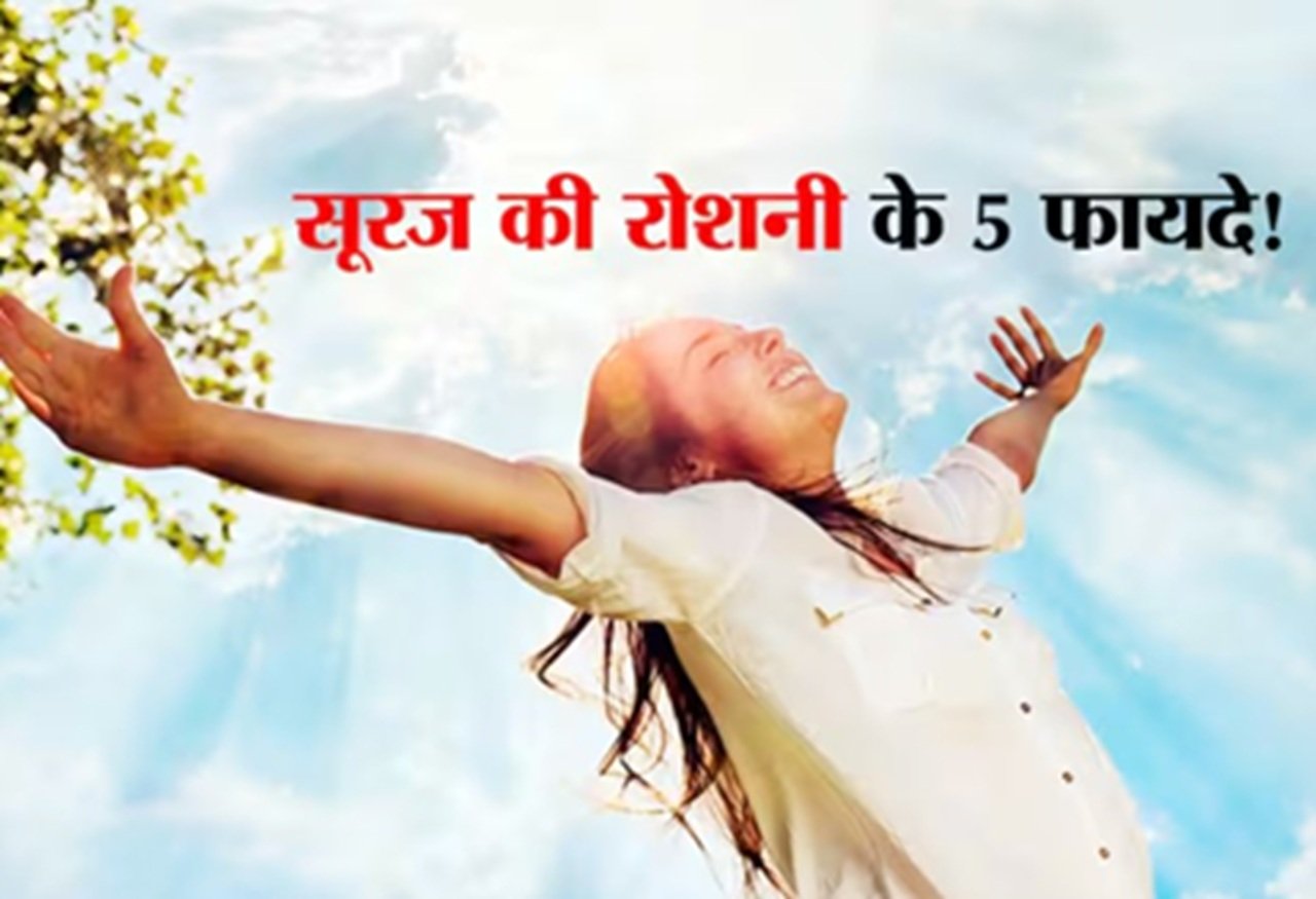 सूरज की रोशनी है वरदान, रोजाना सिर्फ 30 मिनट धूप रखेगी आपको फिट और खुशहाल, जानिए कैसें