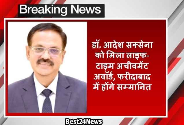 रेवाड़ी के डॉ. आदेश सक्सेना को मिला लाइफ-टाइम अचीवमेंट अवॉर्ड, फरीदाबाद में होंगे सम्मानित