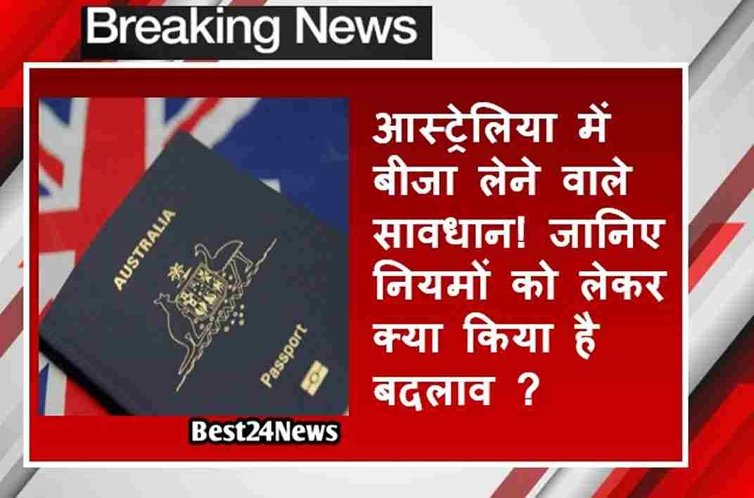 आस्ट्रेलिया में बीजा लेने वाले सावधान! जानिए नियमों को लेकर क्या किया है बदलाव