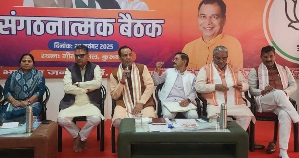 हरियाणा के कुरुक्षेत्र मे भाजपा कार्यालय में संगठनात्मक बैठक, PM मोदी के 25 नवंबर दौरे की तैयारियों की हुई समीक्षा