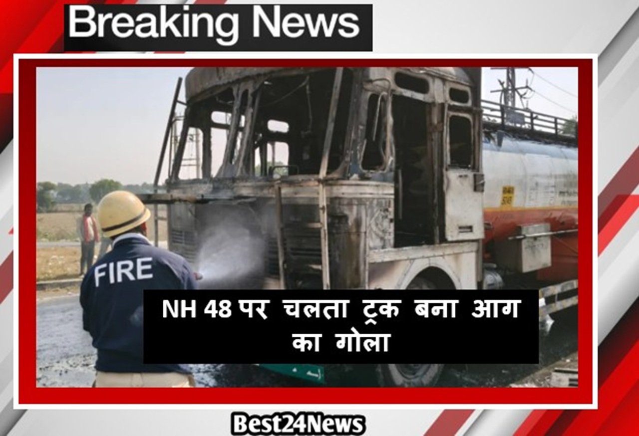 NH 48 पर चलता टैंकर बना आग का गोला