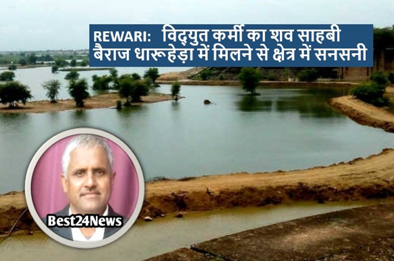 विद्युत कर्मी का शव साहबी बैराज धारूहेड़ा में मिलने से क्षेत्र में सनसनी