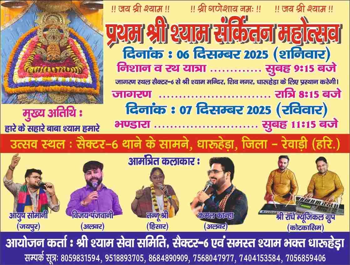 धारूहेड़ा में प्रथम श्री श्याम संकीर्तन महोत्सव 6-7 दिसंबर को, सेक्टर-6 थाना परिसर के सामने होगा भव्य आयोजन