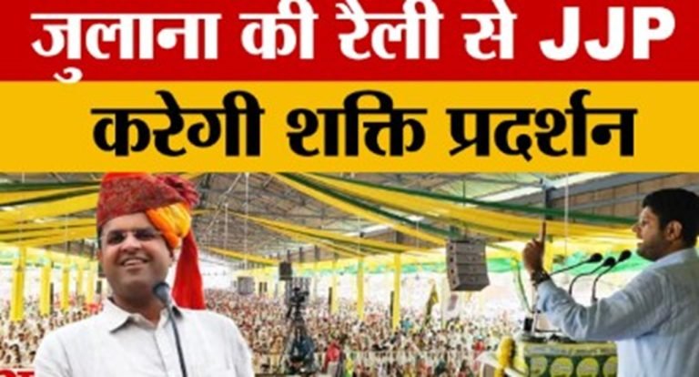 Political News: JJP की बड़ी वापसी! जुलाना में इस दिन होगा शक्ति प्रदर्शन , जानिए क्या हैं मायने