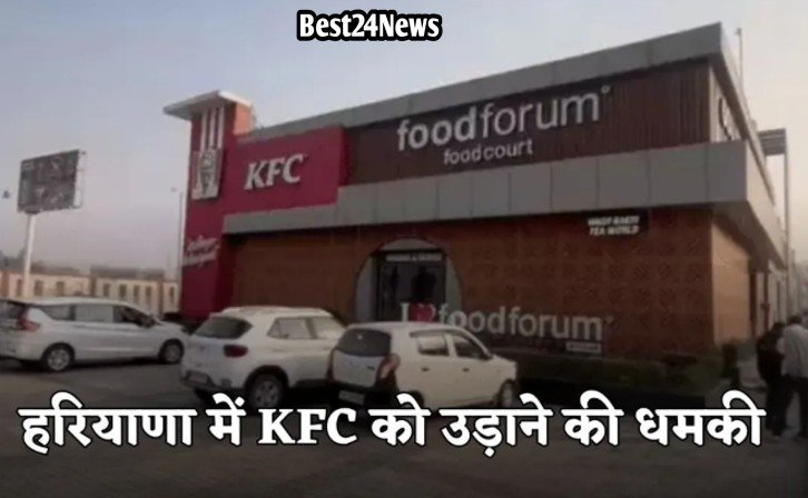 हरियाणा के KFC रेस्टोरेंट को उड़ाने की धमकी, सुरक्षा एजेंसियां ने संभाला मोर्चा