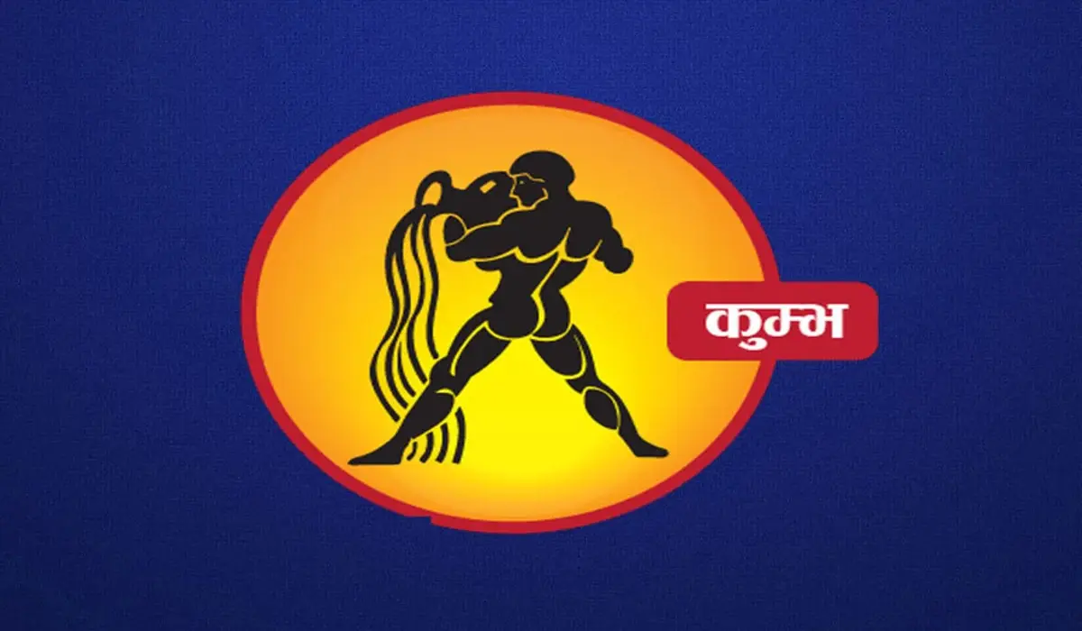 Kumbh Rashifal: 2026 में कुंभ राशि वालों को शनि साढ़े साती से मिलेगी राहत, जानिए क्या होगा खास