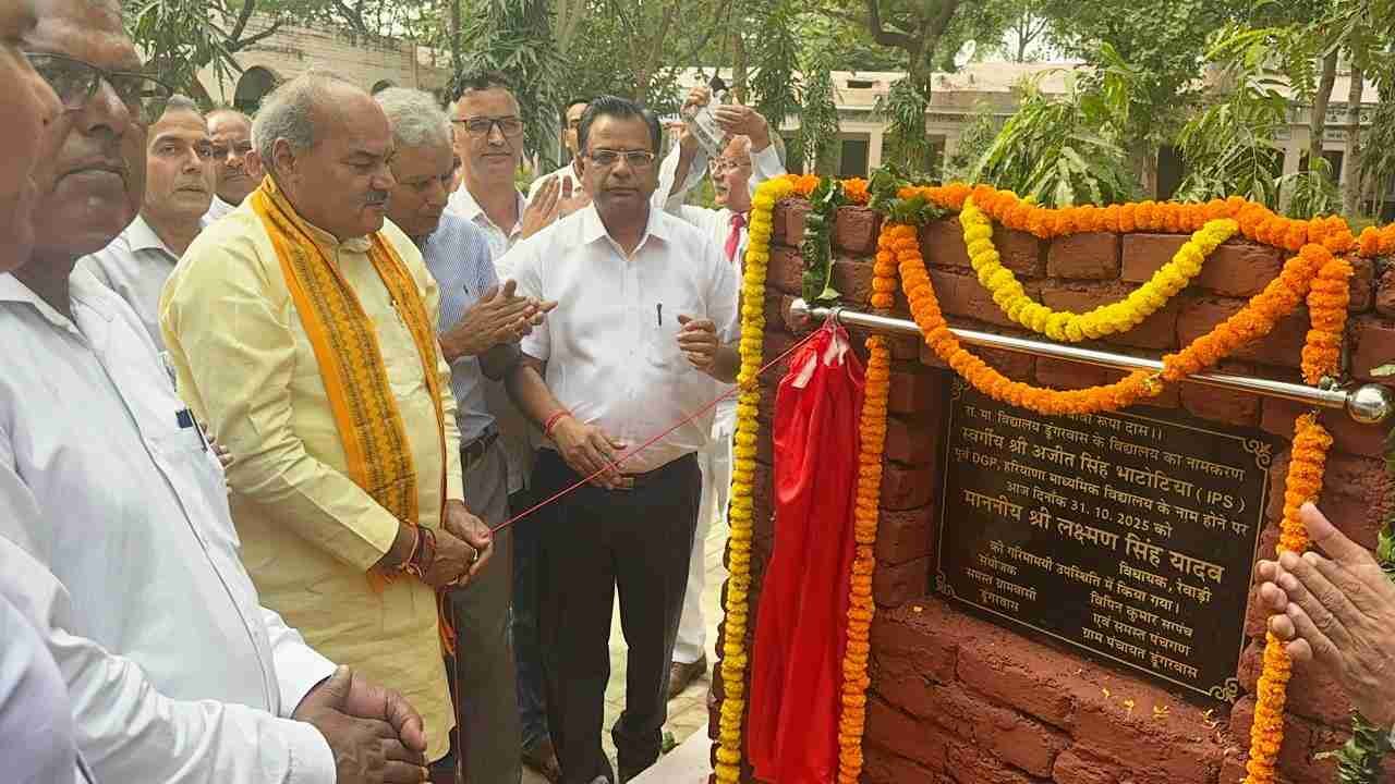 डूंगरवास विद्यालय का नामकरण पूर्व डीजीपी अजीत सिंह भाटोटिया के नाम पर, विधायक लक्ष्मण यादव ने किया उद्घाटन