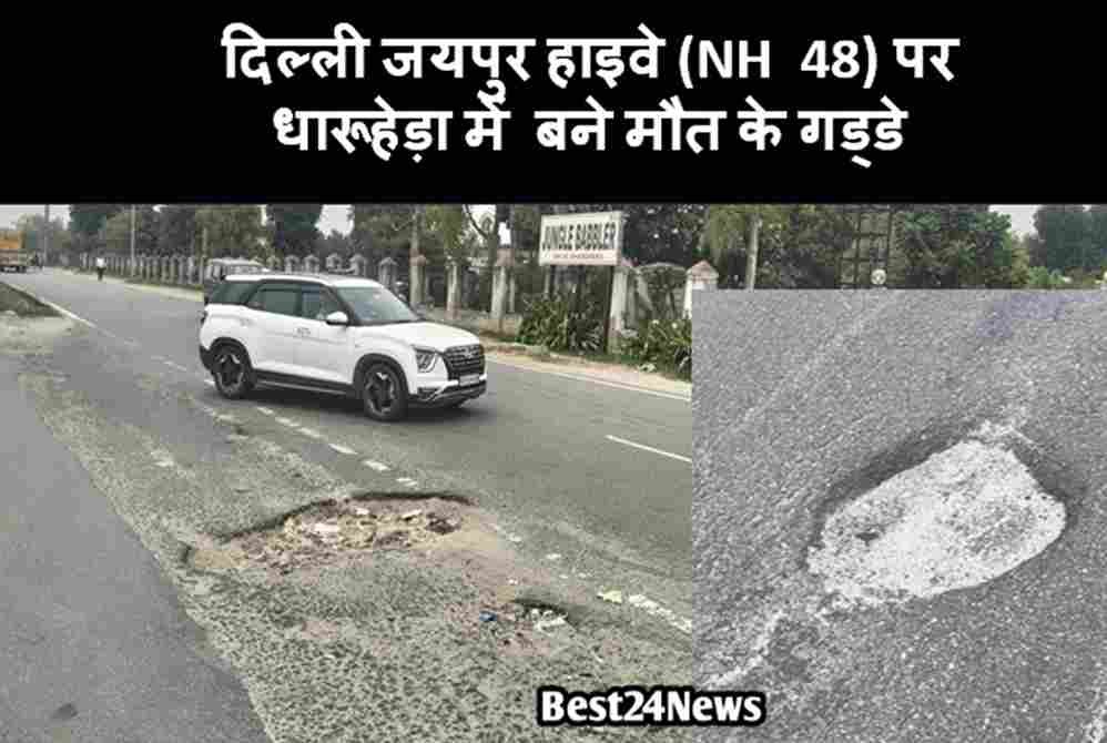 धारूहेड़ा: हाईवे पर बने गड्डे हादसों को दे रहे न्यौता