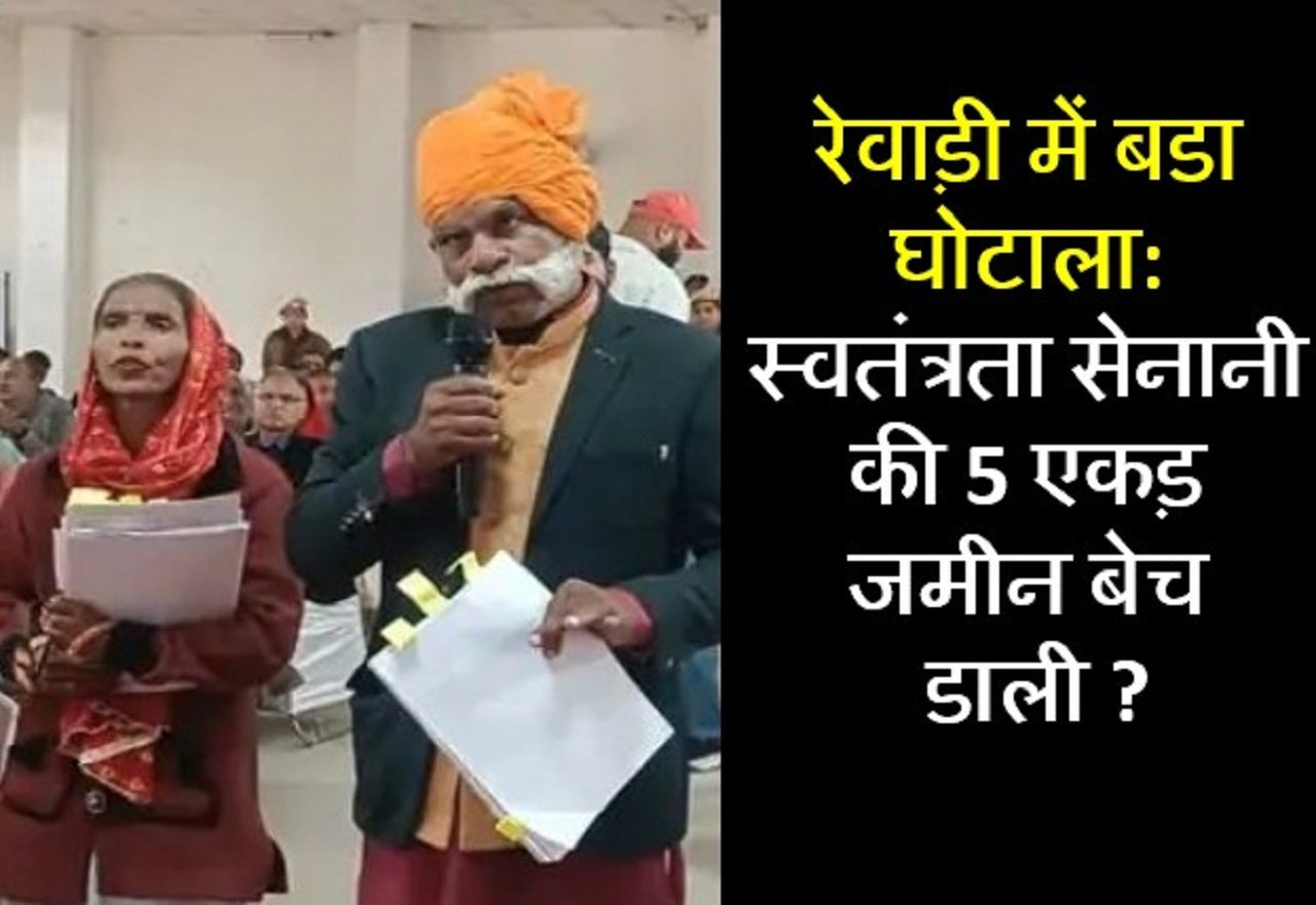 रेवाड़ी में बडा घोटाला: स्वतंत्रता सेनानी की 5 एकड़ जमीन बेच डाली, तहसीदार सहित इन लोगों पर मामला दर्ज