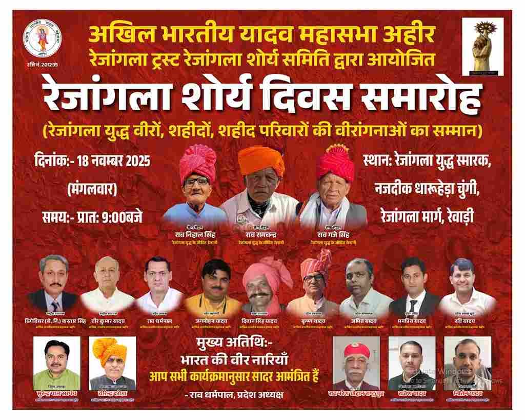 शौर्य दिवस समारोह रेवाड़ी में 18 को, जानिए कौन होगें मुख्य अतिथि