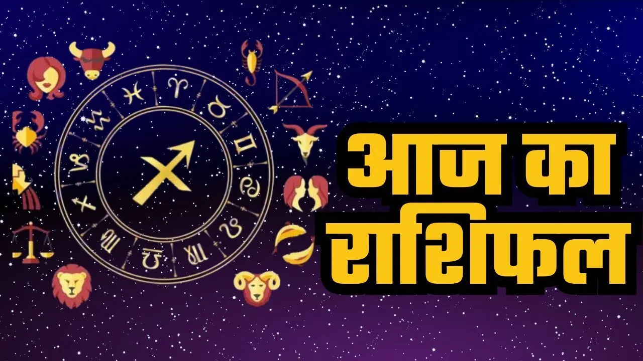 Today Raashifal: बुधवार का बड़ा राशिफल, वृद्धि योग और श्रवण नक्षत्र किस राशि को देगा चमत्कारी लाभ?