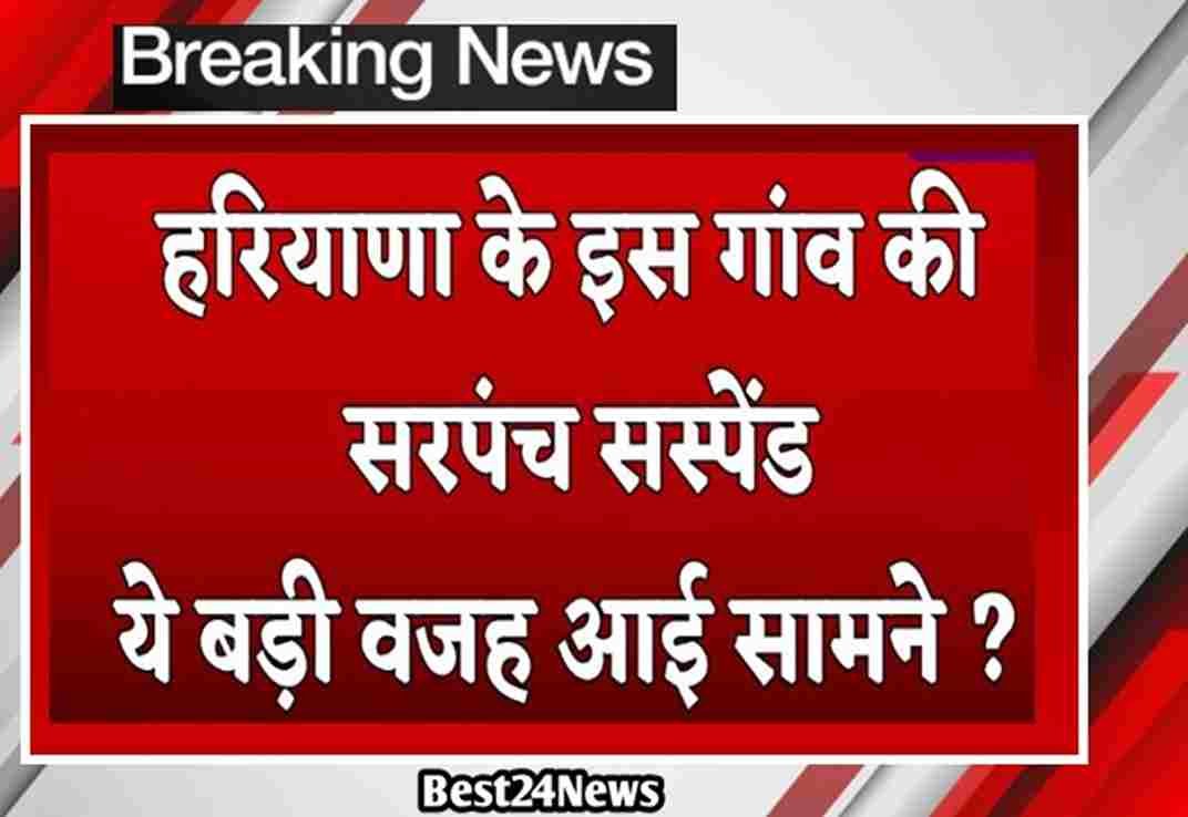 हरियाणा के इस गांव की सरंपच सस्पेंड, ये वजह आई सामने
