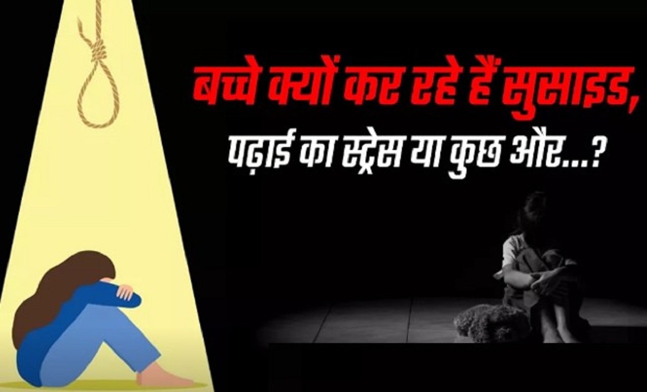 30 धंटे में धारूहेडा में दो नाबालिगों ने दी जान, जानिए क्यों कर रहे है सुसाइड