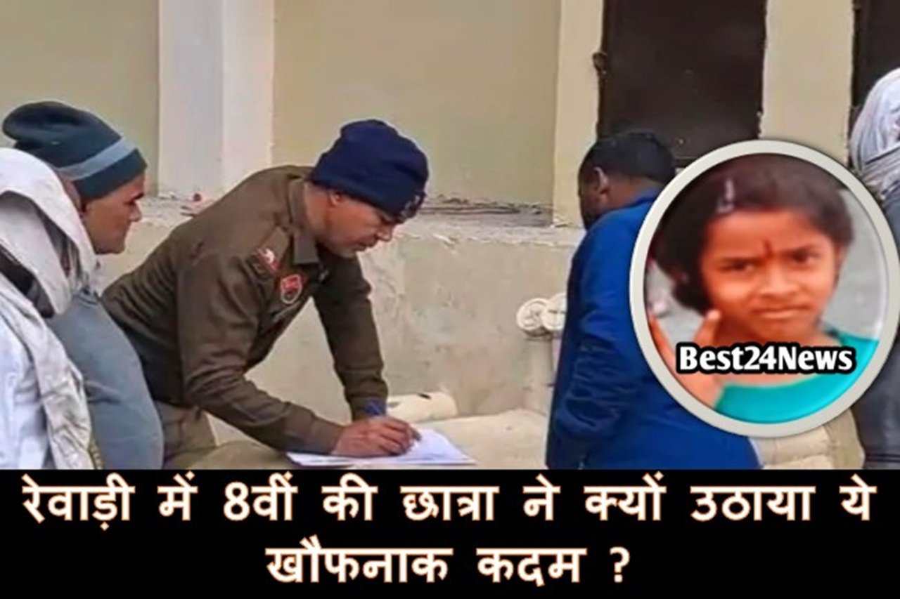 रेवाड़ी में 8वीं की छात्रा ने क्यों उठाया ये खौफनाक कदम