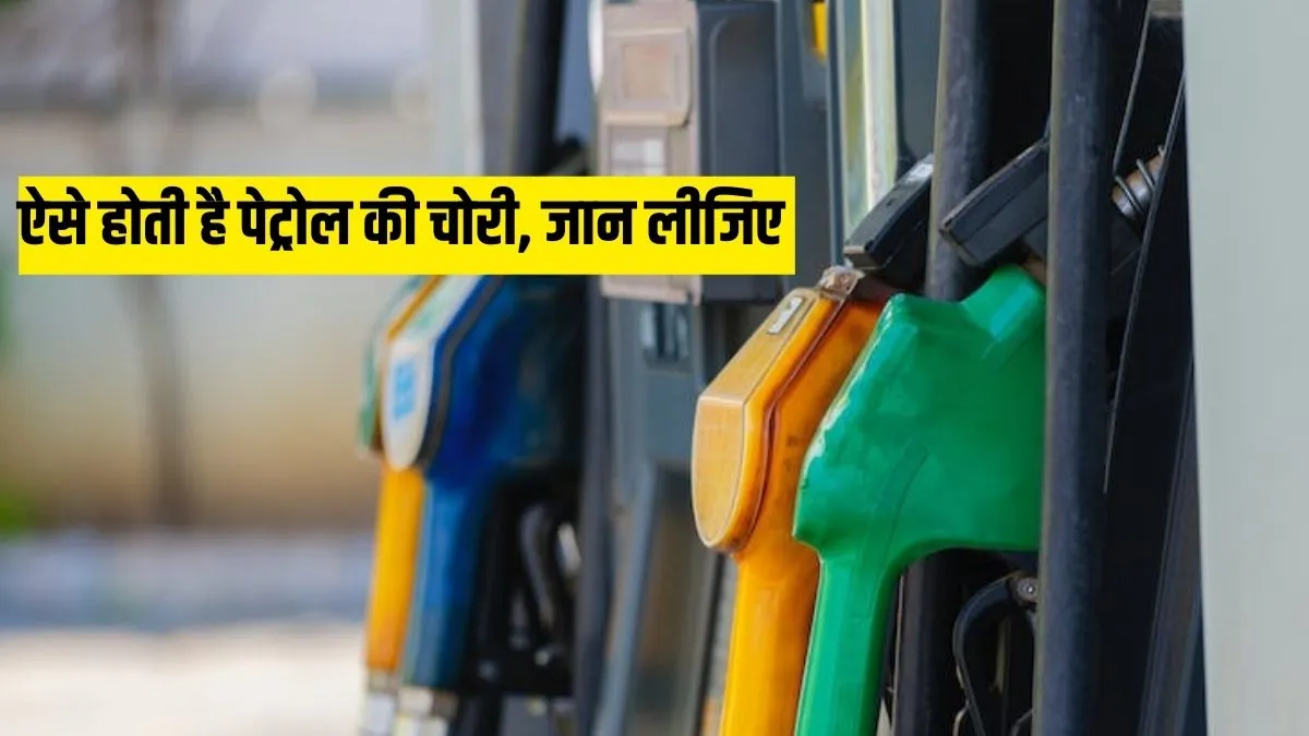 Petrol Diesel Tips: Be careful while filling petrol in your vehicle, know how oil theft happens.